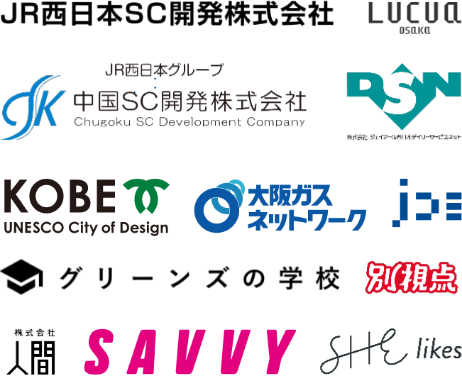 JR西日本SC開発株式会社 LUCUA_OSAKA JR西日本グループ_中国SC開発株式会社 株式会社ジェイアール西日本デイリーサービスネット KOBE_UNESCO_City_of_Design 大阪ガスネットワーク 株式会社JR西日本コミュニケーションズ グリーンズの学校 合同会社別視点 株式会社人間 SAVVY SHE_likes