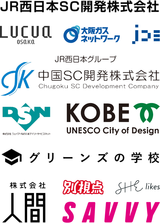 JR西日本SC開発株式会社 LUCUA_OSAKA JR西日本グループ_中国SC開発株式会社 株式会社ジェイアール西日本デイリーサービスネット KOBE_UNESCO_City_of_Design 大阪ガスネットワーク 株式会社JR西日本コミュニケーションズ グリーンズの学校 合同会社別視点 株式会社人間 SAVVY SHE_likes