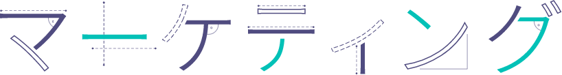 マーケティング